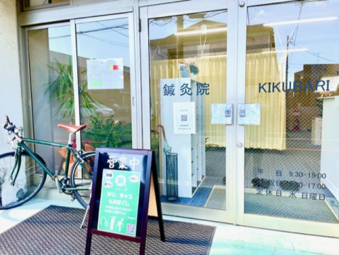 鍼灸院　KIKUBARI